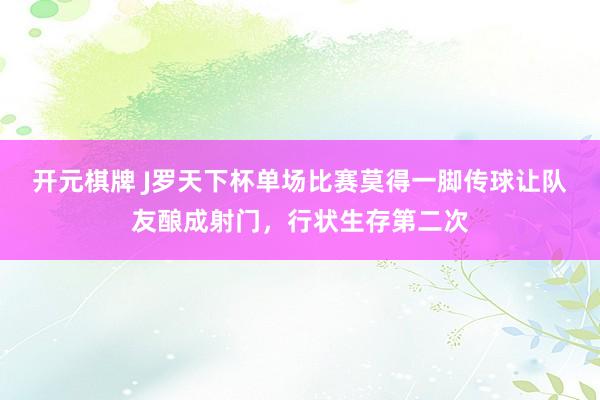 开元棋牌 J罗天下杯单场比赛莫得一脚传球让队友酿成射门,行状生存第二次